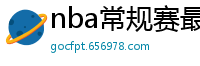 nba常规赛最新排名